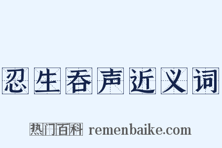 忍生吞声近义词是什么意思的图片